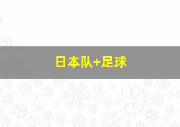 日本队 足球